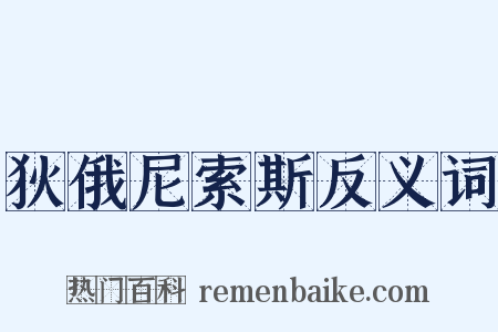 狄俄尼索斯反义词是什么意思的图片
